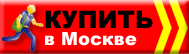 Готов получить и оплатить заказ в г.Москва. Купить в Москве