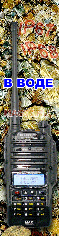 Kenwood TH-F5 TRAVEL - Водонепроницаемая рация.